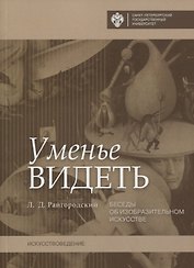 Уменье видеть. Беседы об изобразительном искусстве
