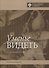 Уменье видеть. Беседы об изобразительном искусстве - 0