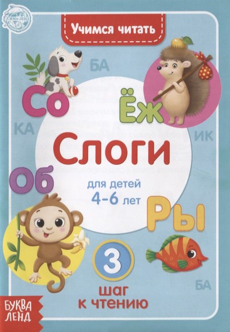 

Учимся читать слоги. Для детей 4-6 лет. 3 шаг к чтению