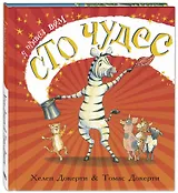 Я привез вам сто чудес