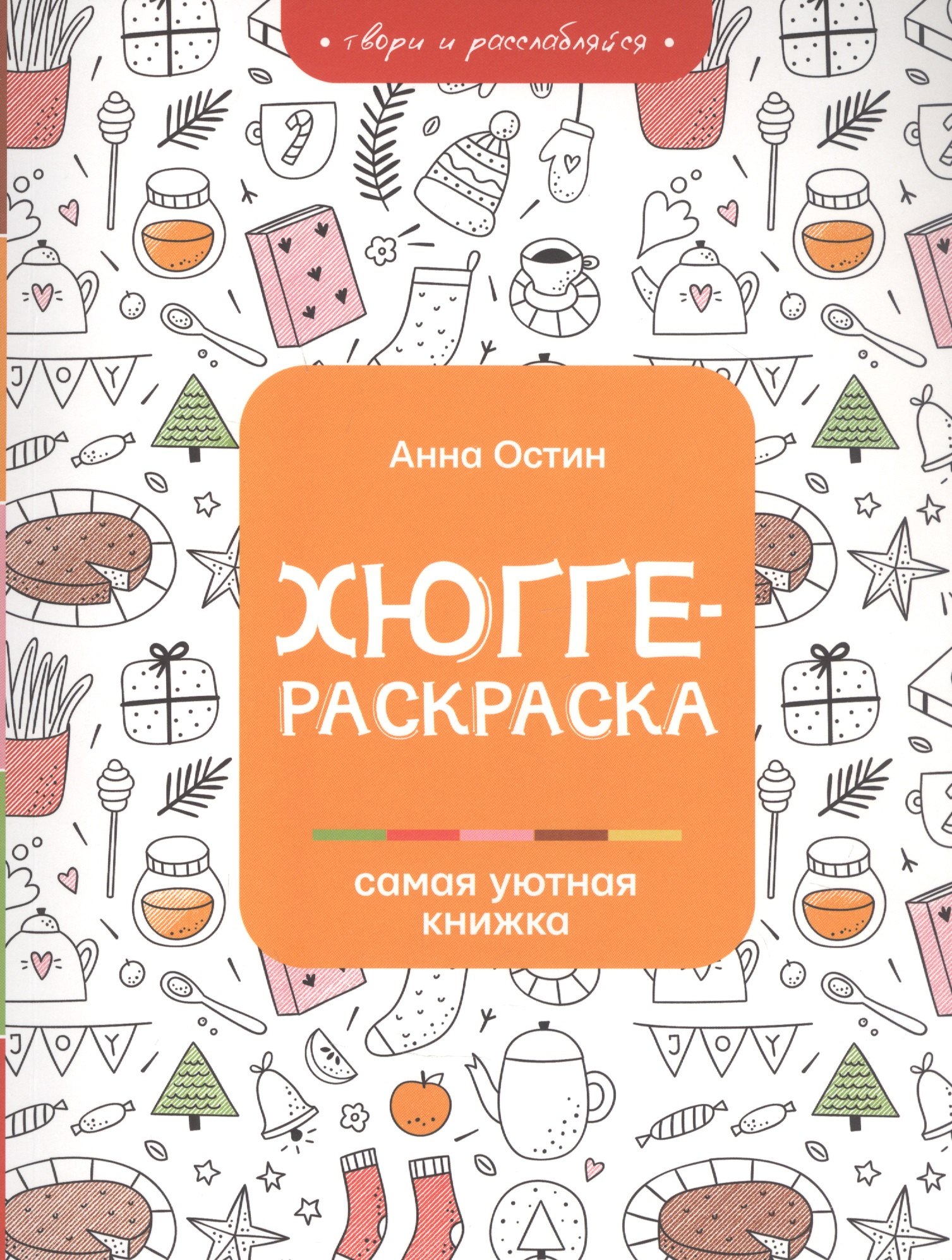 

Хюгге-раскраска: самая уютная книжка