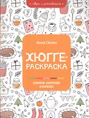 Хюгге-раскраска: самая уютная книжка - 0