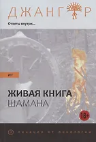 Сандырак ит или Живая книга шамана