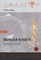 Сандырак ит или Живая книга шамана - 0