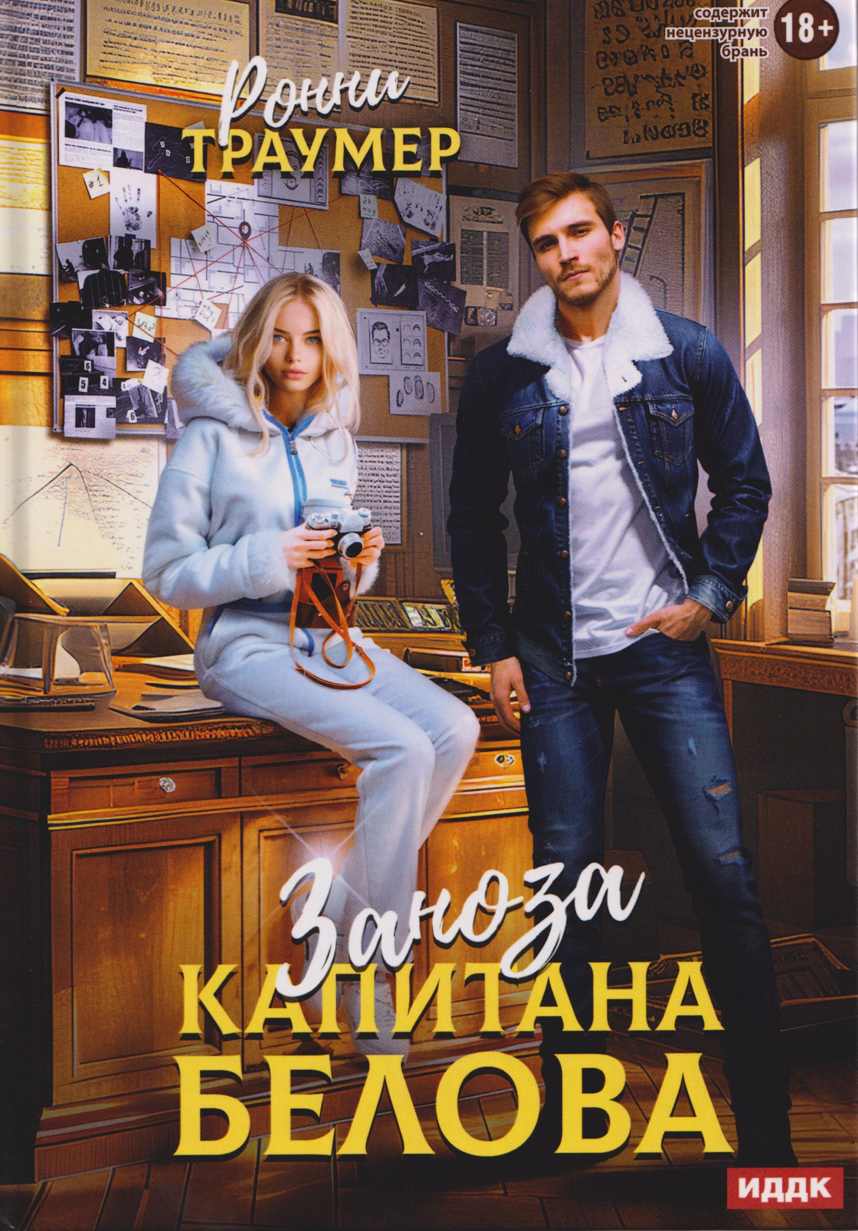 

Заноза капитана Белова