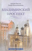 Владимирский проспект
