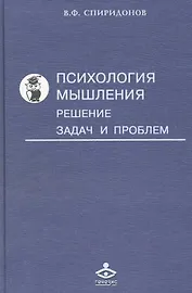 Психология мышления: Решение задач и проблем