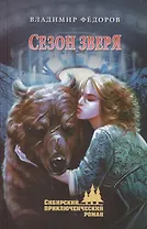 Сезон зверя