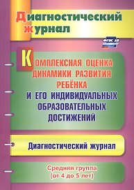 Комплексная оценка динамики развития ребенка и его индивидуальных образовательных достижений. Средняя группа (от 4 до 5 лет)