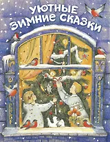 ДХЛ. Уютные зимние сказки