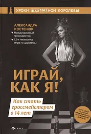 Играй, как я! Как стать гроссмейстером в 14 лет