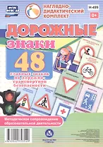 Дорожные знаки. 48 главных знаков по дорожно-транспортной безопасности с методическим сопровождением