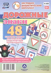 Дорожные знаки. 48 главных знаков по дорожно-транспортной безопасности с методическим сопровождением