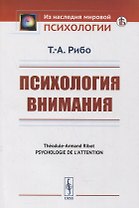 Психология внимания