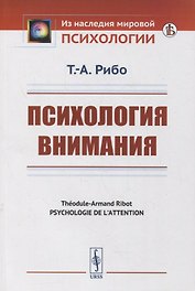Психология внимания