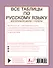 Все таблицы по русскому языку для начальной школы. 1-4 классы - 1