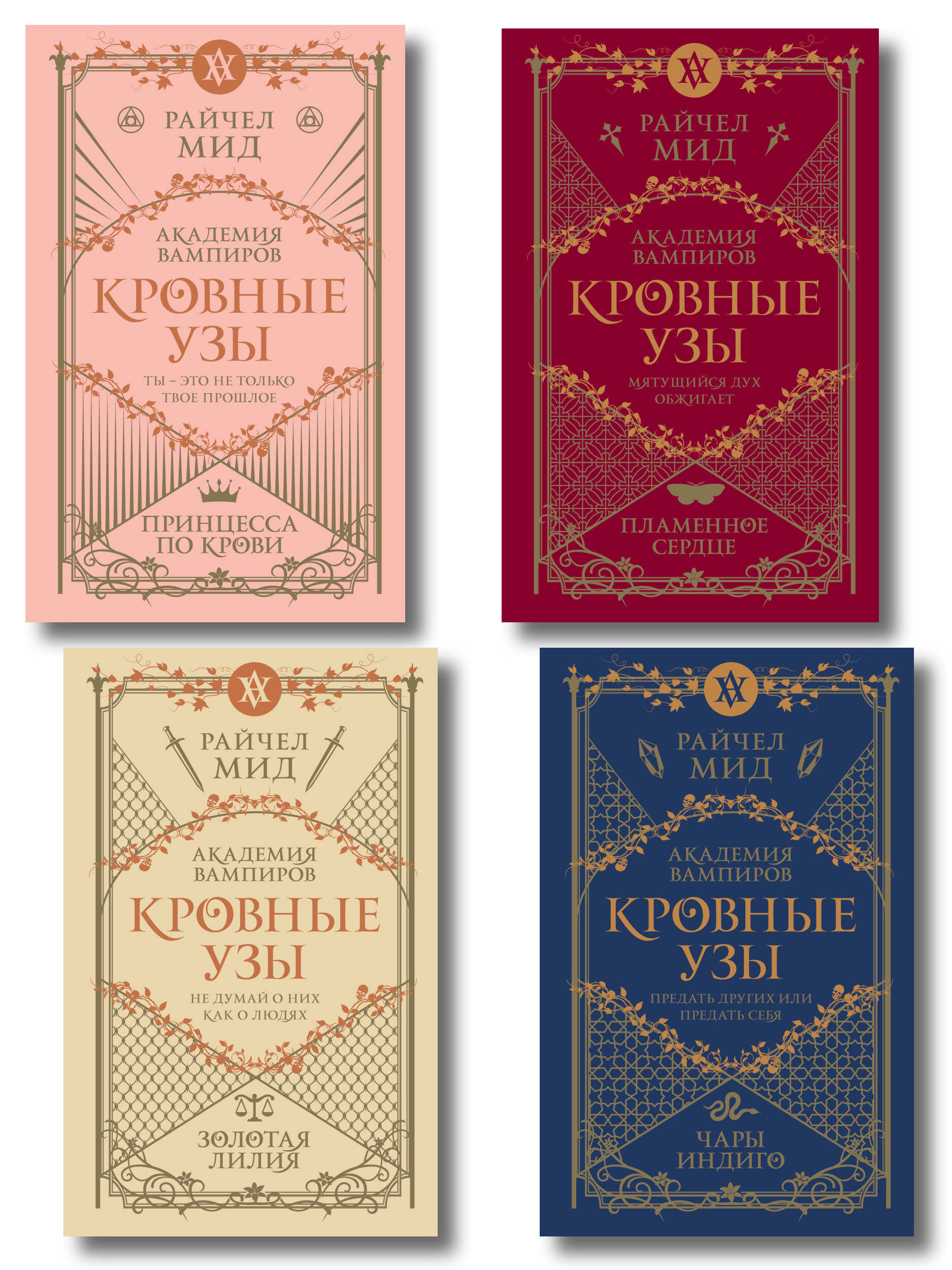 Обложка книги «Комплект "Академия вампиров. Кровные узы 1-4"»