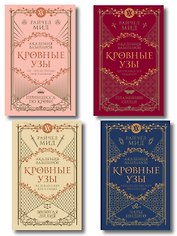 Комплект "Академия вампиров. Кровные узы 1-4"