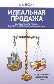 Идеальная продажа. Когда от одной сделки зависит выполнение годового плана