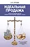 Идеальная продажа. Когда от одной сделки зависит выполнение годового плана - 0