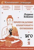 Пробуждение квантового сознания. Эго не равно Я - 0