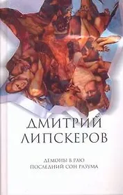 Собрание сочинений. В 5 т. Т.2. Демоны в раю , Последний сон разума