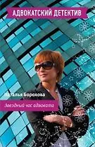 Звездный час адвоката: роман