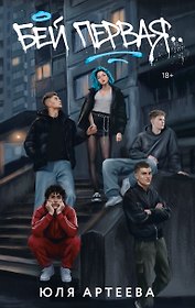 Бей первая. Специальное издание