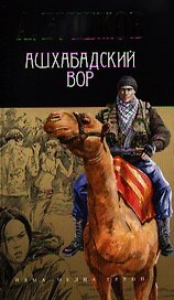 Ашхабадский вор: роман