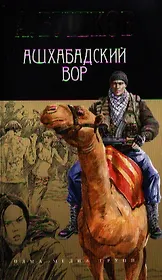 Ашхабадский вор: роман