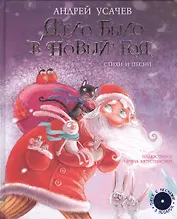 Дело было в Новый год + CD