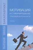 Мотивация и стимулирование трудовой деятельности - 0