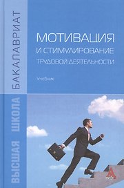 Мотивация и стимулирование трудовой деятельности