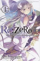 Re: Zero. Жизнь с нуля в альтернативном мире. Том 1. Ранобэ