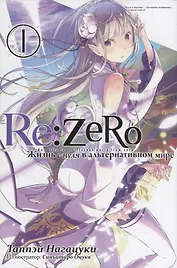 Re: Zero. Жизнь с нуля в альтернативном мире. Том 1