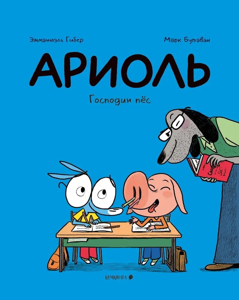 

Ариоль. Господин пес