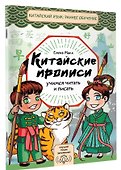 Китайские прописи. Учимся читать и писать - 2