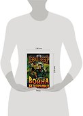 Война без правил - 1