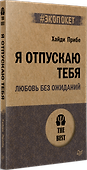 Я отпускаю тебя. Любовь без ожиданий (#экопокет) - 1