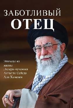 Заботливый отец. Эпизоды из жизни Лидера-мученика Аятоллы Сейеда Али Хаменеи