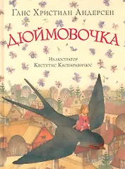 Дюймовочка