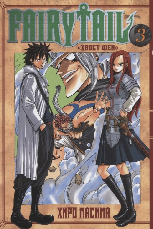 Хвост Феи. Том 3 (Fairy Tail / Сказка о Хвосте феи). Манга
