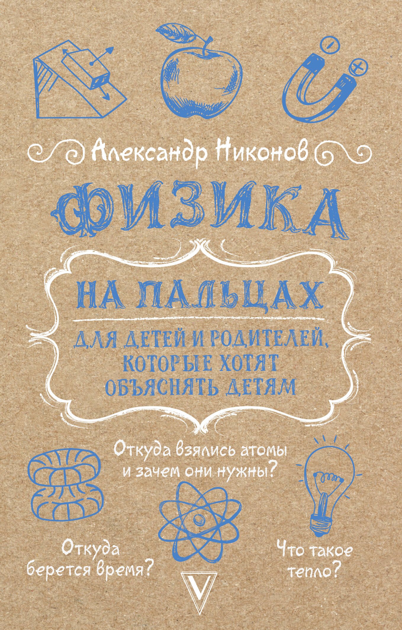 

Физика на пальцах. Для детей и родителей, которые хотят объяснять детям