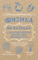 Физика на пальцах. Для детей и родителей, которые хотят объяснять детям