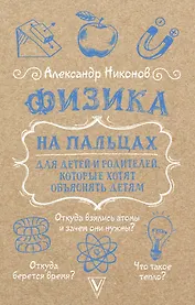Физика на пальцах. Для детей и родителей, которые хотят объяснять детям