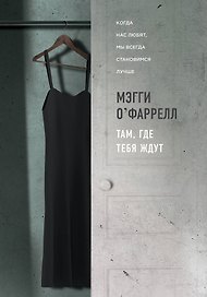 Там, где тебя ждут