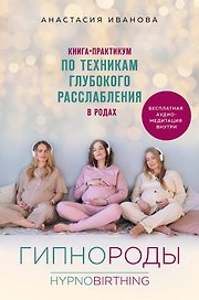 Гипнороды. Книга-практикум по техникам глубокого расслабления в родах
