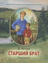 Старший брат. Рассказы