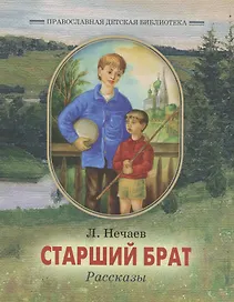 Старший брат. Рассказы