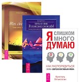Я слишком много думаю + Ты свободен + Путь к себе (комплект из 3 книг)